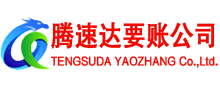 河东区腾速达讨账公司